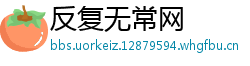 反复无常网